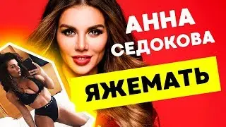 АННА СЕДОКОВА И ЕЁ КЛИП "ЯЖЕМАТЬ"