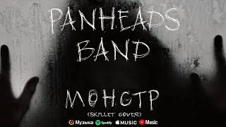 PANHEADS BAND – MONSTER (Skillet Russian Cover)