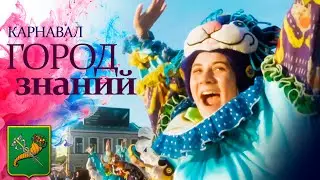 Карнавал «Город знаний» в Харькове 2021