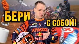 Что взять с собой в прохват?🤔