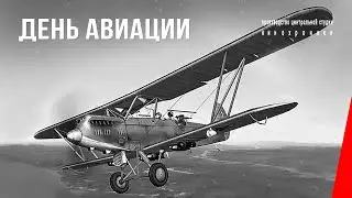 День авиации (1935) документальный фильм