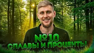 САМЫЕ сложные задачи на проценты, сплавы и смеси №10 из ЕГЭ по математике 2025 | СВ