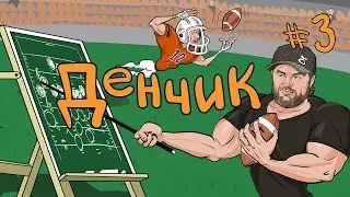 Спортсмены На Диване  -  Денчик (3 выпуск)