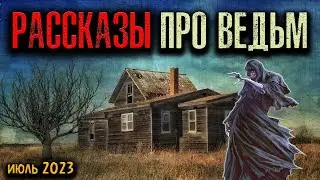 РАССКАЗЫ ПРО ВЕДЬМ | Страшные истории