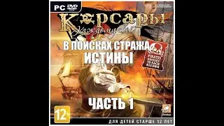 Корсары Каждому Свое - В поисках стража истины, Часть 1.