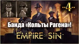 Empire Of Sin. Играем за Фрэнка Рагена! 4-я серия!