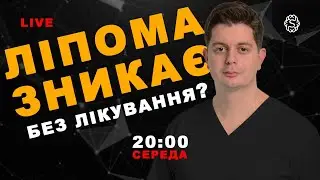 LIVE 🔴 Чим небезпечна ліпома? Коли треба видаляти а коли ні? Хто має лікувати ліпому? 