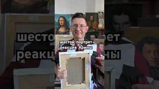 Шестой портрет: реакция моей внученьки Арины.