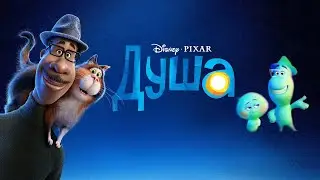 Душа — Русские трейлеры || Новые мултики для детей