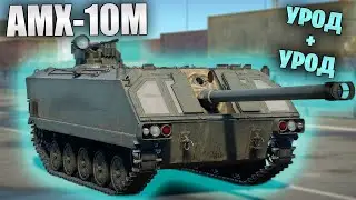 БЫСТРЫЙ ОБЗОР AMX-10M 