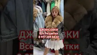 ДЖИНСОВКИ, Все Расцветки