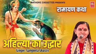 अहिल्या उद्धार | Ahilya Uddhar | Sangeeta Shastri | Ramayan Katha | Dharmik Prasang