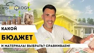 Сколько стоит строительство дома? Какой материал выбрать?