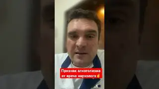Признак алкоголизма от врача нарколога☝️ 