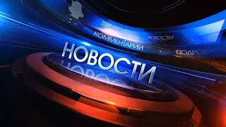 Главные новости. Новости сегодня. Новости России. Выпуск за 29.05.2025