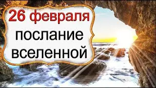 ПОСЛАНИЕ ВСЕЛЕННОЙ на 26 февраля. *Эзотерика Для Тебя*