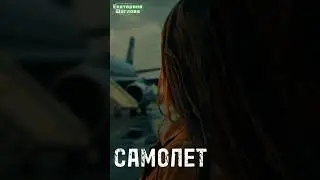 Самолёт.  Екатерина Щеглова