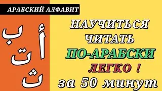 АРАБСКИЙ АЛФАВИТ ЛЕГКО
