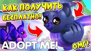 🌌КАК ПОЛУЧИТЬ БЕСПЛАТНО ГАЛАКТИЧЕСКУЮ КОШКУ😱БЕЗ КРИСТАЛЛОВ?🤩НОВОЕ ГАЛАКТИЧЕСКОЕ ОБНОВЛЕНИЕ!👀ADOPT ME