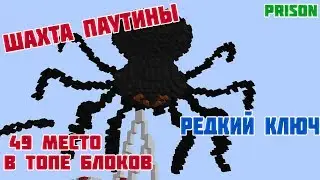 Древний ключ и шахта Паутины на VimeWorld prison