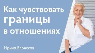 Как сохранить свои границы в отношениях? | Ирина Блонская