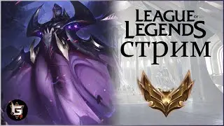 Лига Легенд. Стрим. Ранги и нормалы - League of Legends game