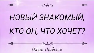 НОВЫЙ ЗНАКОМЫЙ, КТО ОН, ЧТО ХОЧЕТ? 🔮💞💫Общий Таро расклад по вариантам