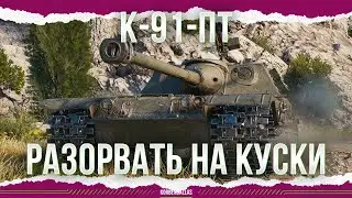 ЭТОТ ТАНК НАДО РАЗОРВАТЬ - К-91-ПТ