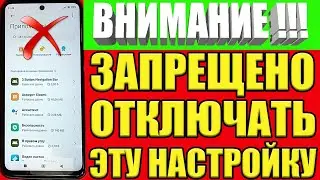 НИКОГДА НЕ ОТКЛЮЧАЙ ЭТУ НАСТРОЙКУ В СВОЕМ ТЕЛЕФОНЕ 💥ЗАПРЕЩЕНО ОТКЛЮЧАТЬ НА АНДРОИД СМАРТФОНЕ❗