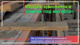 Монтаж армопояса второго этажа. Как смонтировать армопояс со шпильками на доме из газобетона.