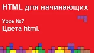 HTML для начинающих. Урок 7. Цвета html.