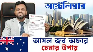 ভুয়া জব অফার দিয়ে হাতিয়ে নিচ্ছে লক্ষ লক্ষ টাকা | How to verify job offer from australia