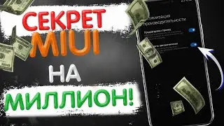 Я УЗНАЛ СЕКРЕТ MIUI НА МИЛЛИОН! 🔥 ЭТУ НАСТРОЙКУ XIAOMI НАДО ЗНАТЬ!