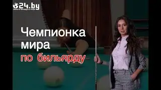 Екатерина Перепечаева - чемпионка мира по бильярду