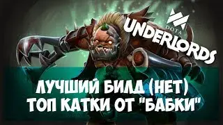 DOTA UNDERLORDS/LEAGUE OF LEGENDS●КАК ПОБЕЖДАТЬ?● ТОП ТАКТИКИ ОТ ГРАФИНИ (НЕТ)
