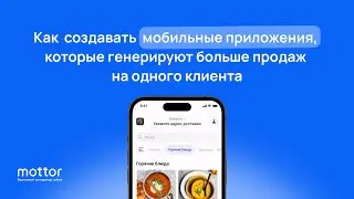 Как создавать мобильные приложения, которые генерируют больше продаж на одного клиента
