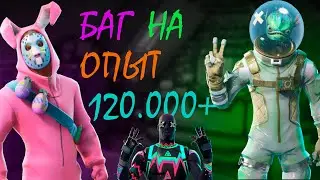 120.000+ ОПЫТА ЗА 5 МИНУТ БАГ НА ОПЫТ В ФОРТНАЙТ