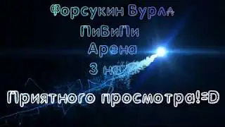 FW ареночка 3x3