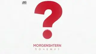 MORGENSHTERN - ПОЧЕМУ? (МИНУС)