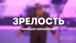 Михаил Коноплев / Зрелость / 19 ноября 2023 / Церковь Жатвы Курган