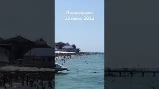 #лазаревское