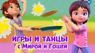 Игры и танцы с Мирой и Гошей.