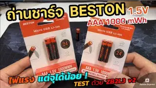 รีวิวถ่านชาร์จลิเธียม Beston AAA Li-ion 1.5V USB ราคาถูก ชาร์จไฟผ่าน USB ได้ จ่ายไฟแรง ใช้งานสะดวก