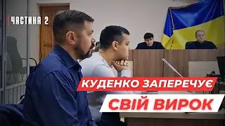 Куденко 👮 заперечує вирок. 🚨ЧАСТИНА 2