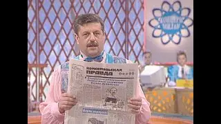 171-й тираж Русского лото 18 января 1998 года. В гостях Василий Песков и шоу-группа Балаган-Лимитед