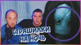 ЗУБАРЕВ СМОТРИТ СТРАШИЛКИ НА НОЧЬ