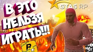 ПЯТЬ ПРИЧИН ПЕРЕСТАТЬ ИГРАТЬ В GTA5RP! (Последний ролик по RP)