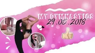 Моя гимнастика. Самоучка. My gymnastics. 29.05.2018