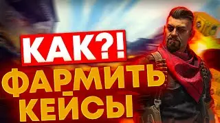 КАК ПОЛУЧИТЬ НОВЫЙ КЕЙС В КС:ГО(CS:GO)!?  / БЫСТРЫЙ СПОСОБ ФАРМА REVOLUTION CASE!