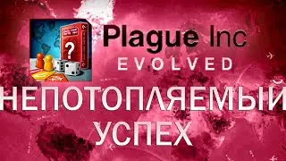 Plague Inc Evolved Непотопляемый успех / Sinking Feelings